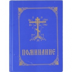 Поминание в твердом переплете Поминание в твердом переплете